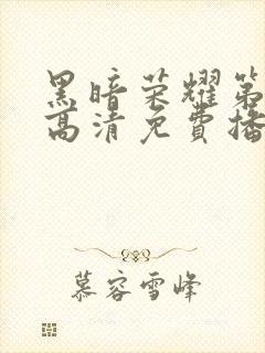 黑暗荣耀第二季高清免费播放