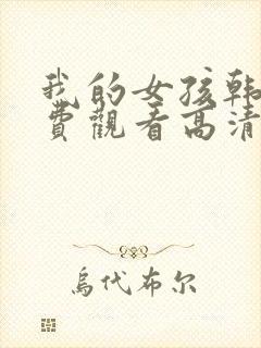 我的女孩韩剧免费观看高清