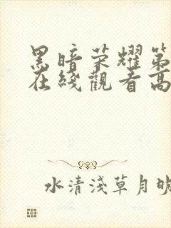 黑暗荣耀第二季在线观看高清