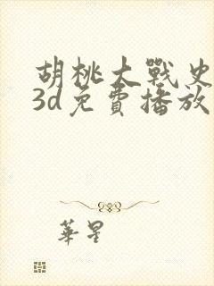 胡桃大战史莱姆3d免费播放最新版本