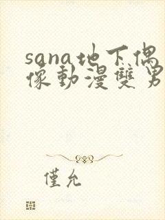 sana地下偶像动漫双男主免费观看动漫