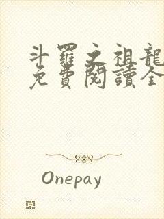 斗罗之祖龙传说免费阅读全文