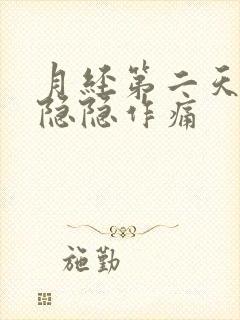 月经第二天肚子隐隐作痛