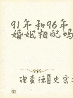91年和96年婚姻相配吗