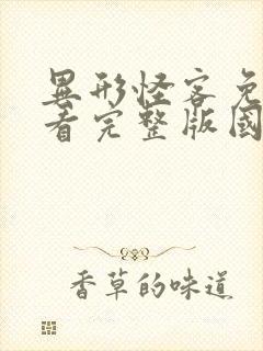 异形怪客免费观看完整版国语高清在线