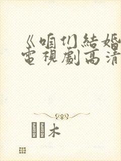 《咱们结婚吧》电视剧高清视频在线