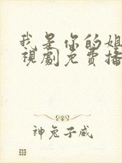 我是你的姐妹电视剧免费播放高清