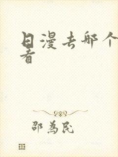 日漫去哪个软件看