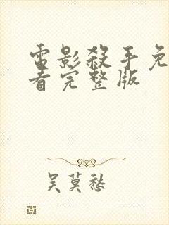 电影杀手免费观看完整版