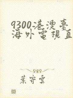 9300港澳台海外电视直播tv版