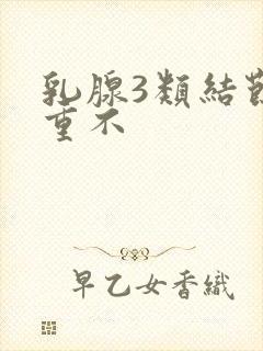 乳腺3类结节严重不