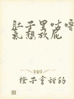 肚子里咕噜响胀气想放屁