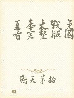 直奉大战免费观看完整版国语高清在线