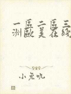 一区二区三区亚洲欧美在线播放