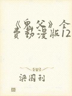 《鬼父》全集免费动漫版12集封面