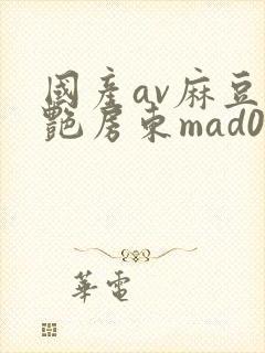 国产av麻豆美艳房东mad026