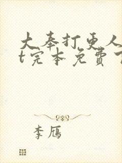 大奉打更人txt完本免费下载