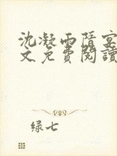 沈凝雨隋宴洲全文免费阅读笔趣阁