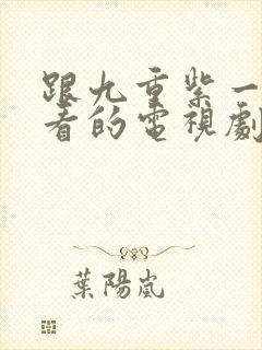 跟九重紫一样好看的电视剧