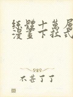 练体十万层免费漫画下拉式六漫画