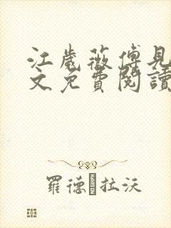 江岁薇傅见淮全文免费阅读最新章节