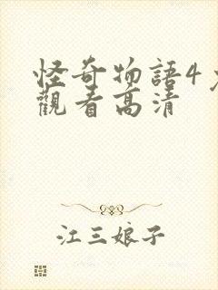 怪奇物语4免费观看高清