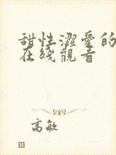 甜性涩爱的电影在线观看