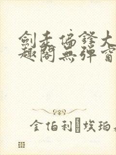 剑走偏锋大明笔趣阁无弹窗