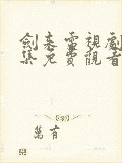 剑来电视剧56集免费观看