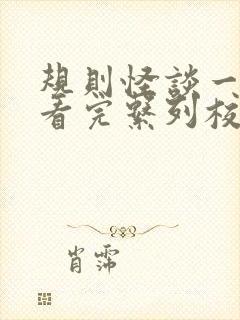 规则怪谈一口气看完系列校园封面