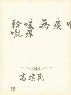 干咳 无痰 喉咙痒