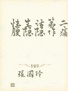 性生活第二天小腹隐隐作痛是什么原因女性