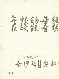 年轻的母亲免费在线观看视频封面