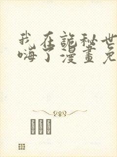 我在诡秘世界玩嗨了漫画免费