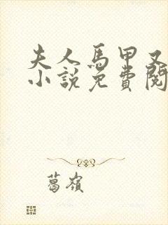 夫人马甲又掉了小说免费阅读