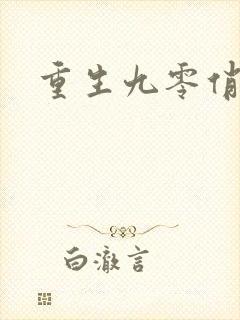 重生九零俏萌妻