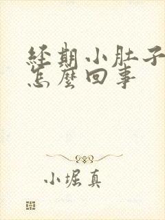 经期小肚子疼是怎么回事