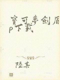 宝可梦剑盾app下载封面