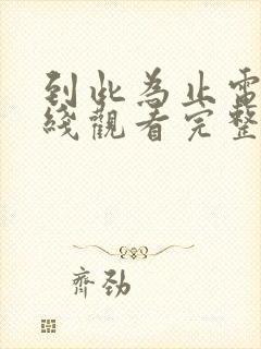 到此为止电影在线观看完整版