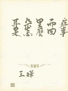 耳朵里面疼又响是怎么回事