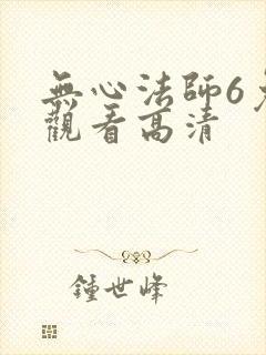 无心法师6免费观看高清封面