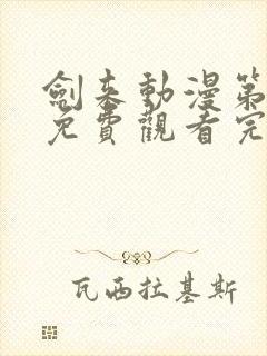 剑来动漫第二季免费观看完整版第8集