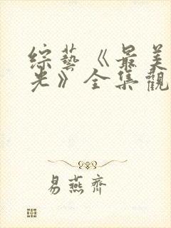 综艺《最美的时光》全集观看