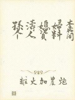 孙涛媳妇李莉的个人资料简介