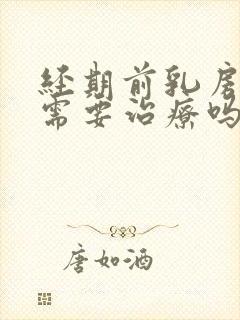 经期前乳房胀痛需要治疗吗封面