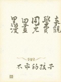 黑田同学来我家漫画免费观看