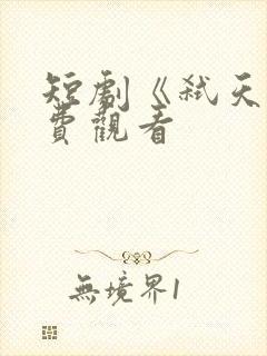 短剧《弑天》免费观看