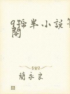 9号半小说笔趣阁