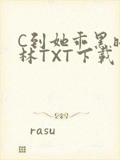 C到她乖黑暗森林TXT下载