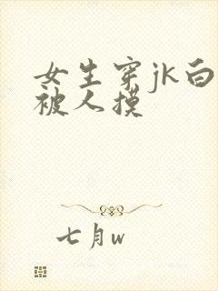 女生穿jk白丝被人摸